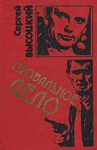 Обложка книги Провальное дело, Высоцкий Сергей Александрович