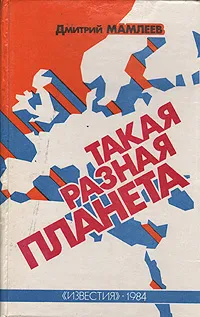 Обложка книги Такая разная планета, Дмитрий Мамлеев