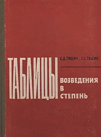 Обложка книги Таблицы возведения в степень при основаниях от 0,00001 до 1000 и показателях от 0,01 до 4, Тишин Сергей Дмитриевич, Тишин Савелий Сергеевич