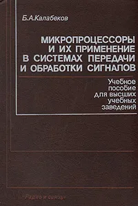 Обложка книги Микропроцессоры и их применение в системах передачи и обработки сигналов, Б. А. Калабеков