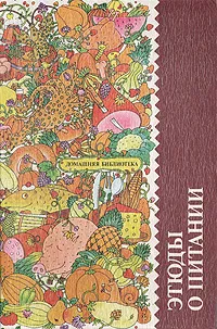 Обложка книги Этюды о питании. Скатерть-самобранка, Н. П. Могильный, В. М. Ковалев