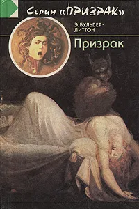 Обложка книги Призрак, Булвер-Литтон Эдвард Джордж