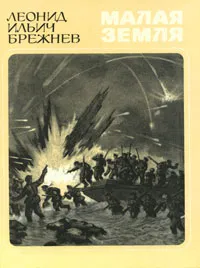 Обложка книги Малая земля, Л. И. Брежнев