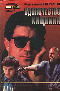 Обложка книги Одиночество хищника, Константин Евграфов