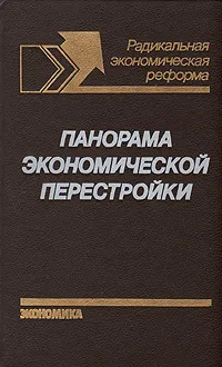 Обложка книги Панорама экономической перестройки, Василий Иванченко,Дмитрий Карпухин,Галина Латышева,Леонид Абалкин