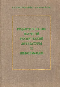 Обложка книги Редактирование научной, технической литературы и информации, Е. С. Лихтенштейн, А. И. Михайлов