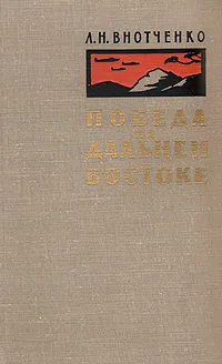 Обложка книги Победа на Дальнем Востоке, Л. Н. Внотченко