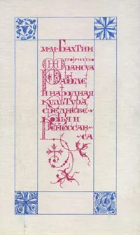 Обложка книги Творчество Франсуа Рабле и народная культура средневековья и Ренессанса, М. М. Бахтин