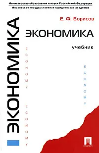 Обложка книги Экономика, Е. Ф. Борисов