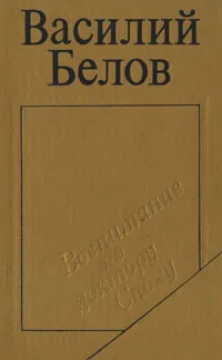 Обложка книги Воспитание по доктору Споку, Василий Белов