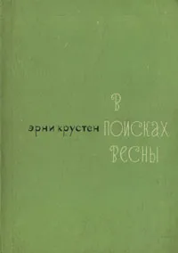 Обложка книги В поисках весны, Эрни Крустен