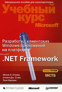 Обложка книги Разработка клиентских Windows-приложений на платформе Microsoft .Net Framework (+ CD-ROM), Мэтью А. Стэкер, Стивен Дж. Стэйн, Тони Нортроп