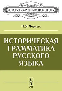 Обложка книги Историческая грамматика русского языка, П. Я. Черных