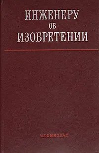 Обложка книги Инженеру об изобретении, Николай Зенкин,Михаил Казанский,Николай Финешин,Евгений Макеев