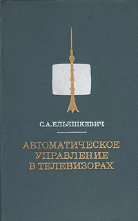 Обложка книги Автоматическое управление в телевизорах, Ельяшкевич Самуил Абрамович