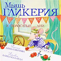 Обложка книги Мышь Гликерия. Цветные и полосатые дни, Сабитова Дина Рафисовна