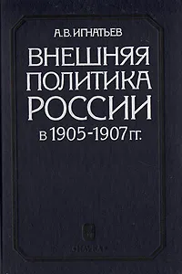 Обложка книги Внешняя политика России в 1905 - 1907 гг., А. В. Игнатьев