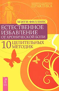 Обложка книги Естественное избавление от хронической боли. 10 целительных методик, Мэгги Филлипс