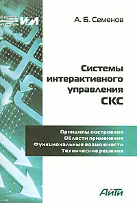 Обложка книги Системы интерактивного управления СКС, А. Б. Семенов