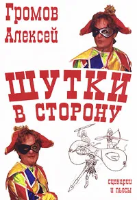 Обложка книги Шутки в сторону, Громов Алексей