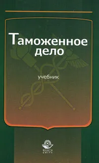 Обложка книги Таможенное дело, Юрий Щербанин,Василий Галузо,А. Лобаков,Т. Лорткипанидзе,М. Федоровская,Нодари Эриашвили