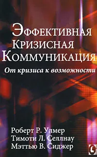 Обложка книги Эффективная кризисная коммуникация. От кризиса к возможности, Роберт Р. Улмер, Тимоти Л. Селлнау, Мэттью В. Сиджер