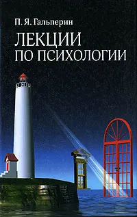 Обложка книги Лекции по психологии, П. Я. Гальперин