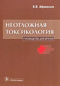 Обложка книги Неотложная токсикология, В. В. Афанасьев