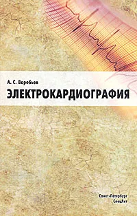 Обложка книги Электрокардиография, А. С. Воробьев