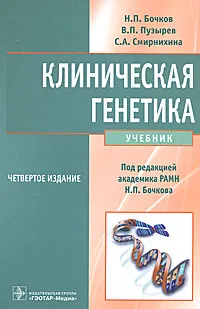 Обложка книги Клиническая генетика (+ CD-ROM), Н. П. Бочков, В. П. Пузырев, С. А. Смирнихина