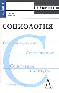 Обложка книги Социология, А. И. Кравченко