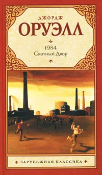 Обложка книги 1984. Скотный Двор, Оруэлл Джордж
