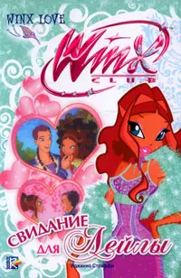 Обложка книги Winx Love. Свидание для Лейлы, Риджина Будзи