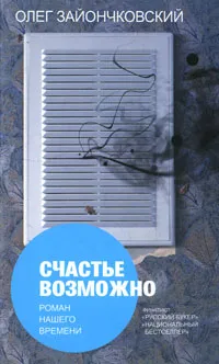 Обложка книги Счастье возможно, Олег Зайончковский