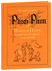 Обложка книги Плюх и Плих и другие истории для детей, Вильгельм Буш