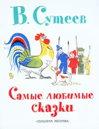 Обложка книги В. Сутеев. Самые любимые сказки, Сутеев В.Г.