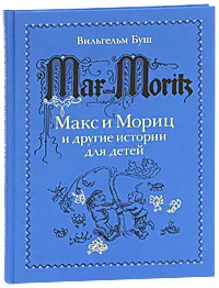 Обложка книги Макс и Мориц и другие истории для детей, Вильгельм Буш