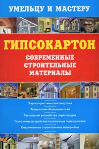 Обложка книги Гипсокартон. Современные строительные материалы, Рыжков Владимир Васильевич