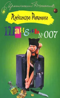 Обложка книги Шанель №007, Александра Романова