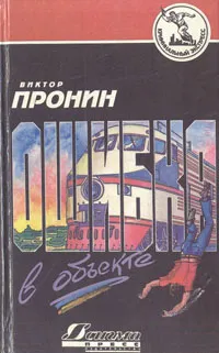 Обложка книги Ошибка в объекте, Виктор Пронин