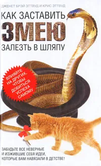 Обложка книги Как заставить змею залезть в шляпу, Дженет Брэй Эттвуд и КрисЭттвуд
