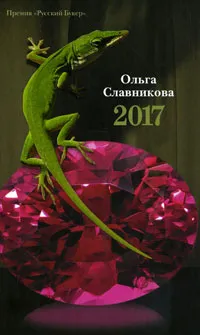 Обложка книги 2017, Ольга Славникова