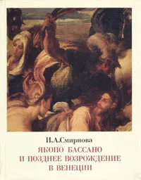 Обложка книги Якопо Бассано и позднее Возрождение в Венеции, И. А. Смирнова