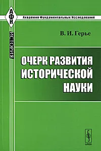 Обложка книги Очерк развития исторической науки, В. И. Герье