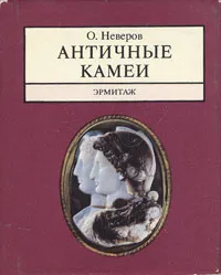 Обложка книги Античные камеи. Эрмитаж, Неверов Олег Яковлевич