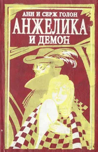 Обложка книги Анжелика и Демон, Анн и Серж Голон