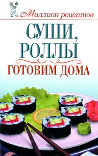 Обложка книги Суши, роллы. Готовим дома, О. В. Сладкова