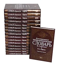 Обложка книги Иллюстрированный энциклопедический словарь Ф. А. Брокгауза и И. А. Ефрона (комплект из 16 книг), Ф. А. Брокгауз, И. А. Ефрон