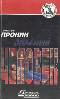 Обложка книги Опасный человек, Виктор Пронин