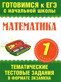 Обложка книги Математика. 1 класс. Тематические тестовые задания в формате экзамена, Наталья Нянковская,Марина Танько